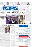 روزنامه اصفهان امروز شماره 5229، 14 مرداد 1404