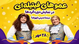 عموهای فیتیله‌ای در نمایش دوره‌گردها؛ زمان و قیمت بلیت