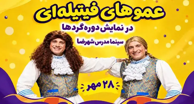عموهای فیتیله‌ای در نمایش دوره‌گردها؛ زمان و قیمت بلیت