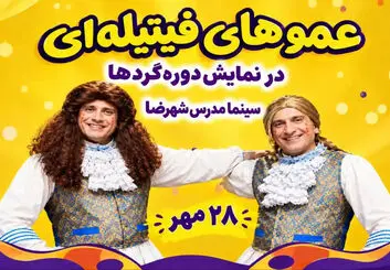 عموهای فیتیله‌ای در نمایش دوره‌گردها؛ زمان و قیمت بلیت