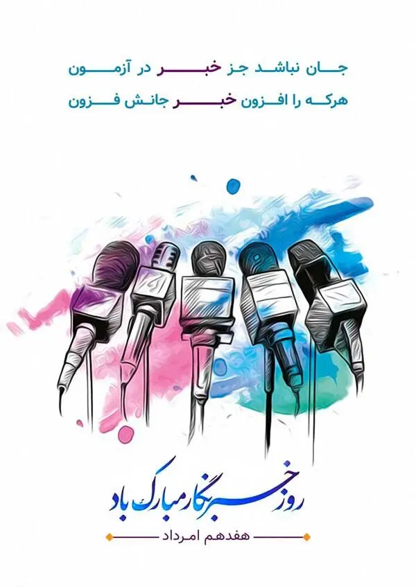 متن تبریک روز خبرنگار 1404 + پیام رسمی، طنز و عاشقانه