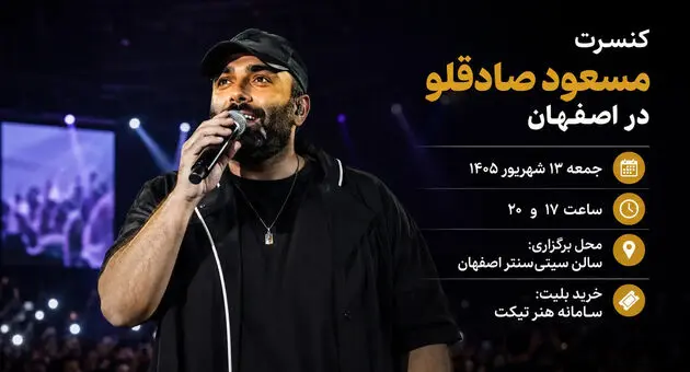 کنسرت مسعود صادقلو در اصفهان؛ دو اجرای زنده در سیتی‌سنتر