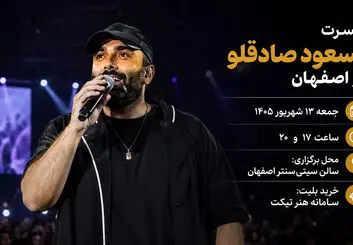 کنسرت مسعود صادقلو در اصفهان؛ دو اجرای زنده در سیتی‌سنتر