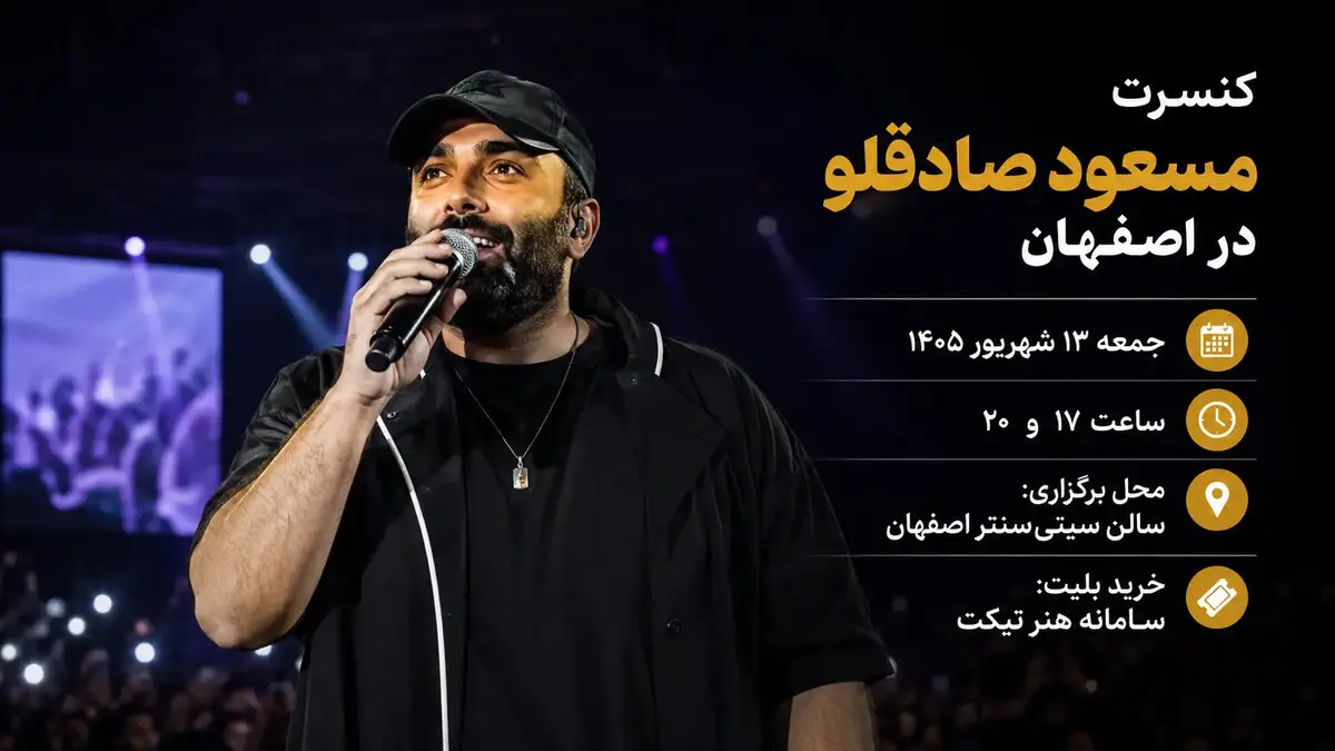 کنسرت مسعود صادقلو در اصفهان؛ دو اجرای زنده در سیتی‌سنتر