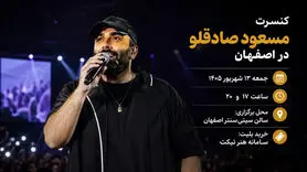 کنسرت مسعود صادقلو در اصفهان؛ دو اجرای زنده در سیتی‌سنتر