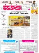  روزنامه اصفهان امروز شماره 5385، 30 فروردین 1405