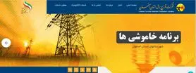 برنامه قطعی برق استان اصفهان + به روزرسانی اردیبهشت ۱۴۰۴