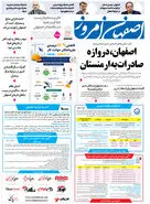  روزنامه اصفهان امروز شماره 5419، 17 خرداد 1405
