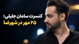 کنسرت سامان جلیلی در شهرضا؛ ۲۵ مهر ۱۴۰۵