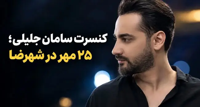 کنسرت سامان جلیلی در شهرضا؛ ۲۵ مهر ۱۴۰۵