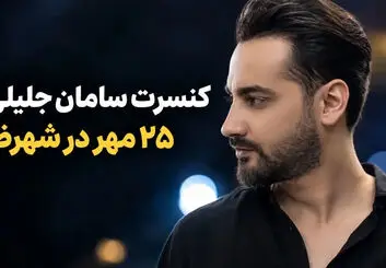 کنسرت سامان جلیلی در شهرضا؛ ۲۵ مهر ۱۴۰۵
