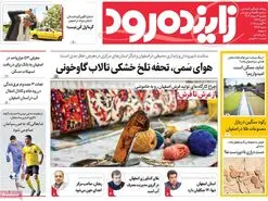 صفحه نخست روزنامه‌های امروز اصفهان یکشنبه 12 مرداد 1404