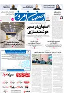 روزنامه اصفهان امروز شماره 5217، 29 تیر 1404
