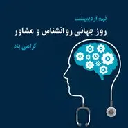  روز روانشناس ۱۴۰۳ چه روزی است؟ 