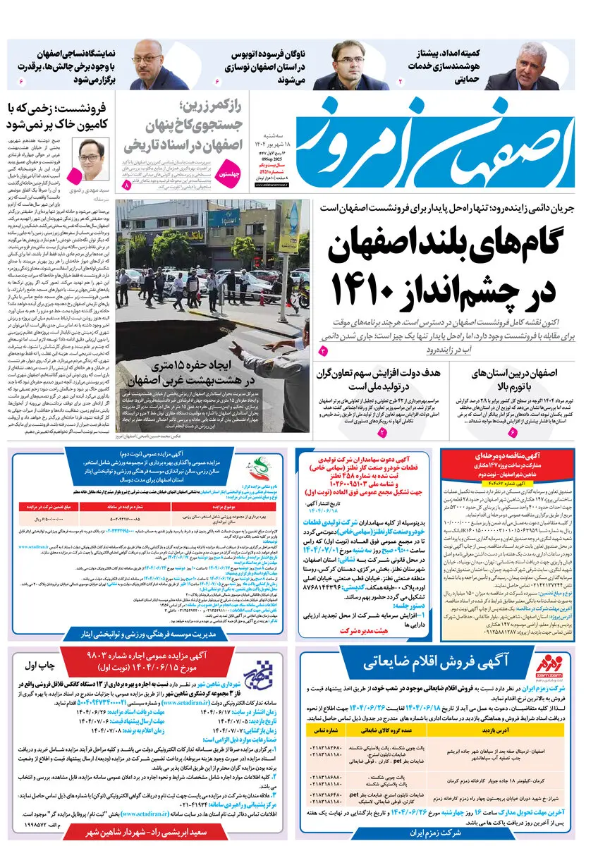 روزنامه اصفهان امروز شماره 5251، 18شهریور1404