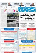 روزنامه اصفهان امروز شماره 5251، 18شهریور1404