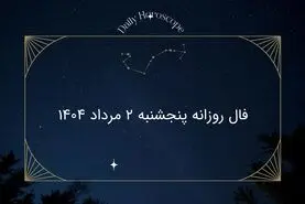 فال روزانه پنجشنبه ۲ مرداد ۱۴۰۴|طالع بینی دقیق متولدین فروردین تا اسفند