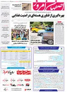 روزنامه اصفهان امروز شماره 4911؛ ۱۲ خرداد1403