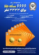 ۶۶۶۶ سکه طلا در انتظار صاحبان حساب‌های قرض‌الحسنه بانک سپه