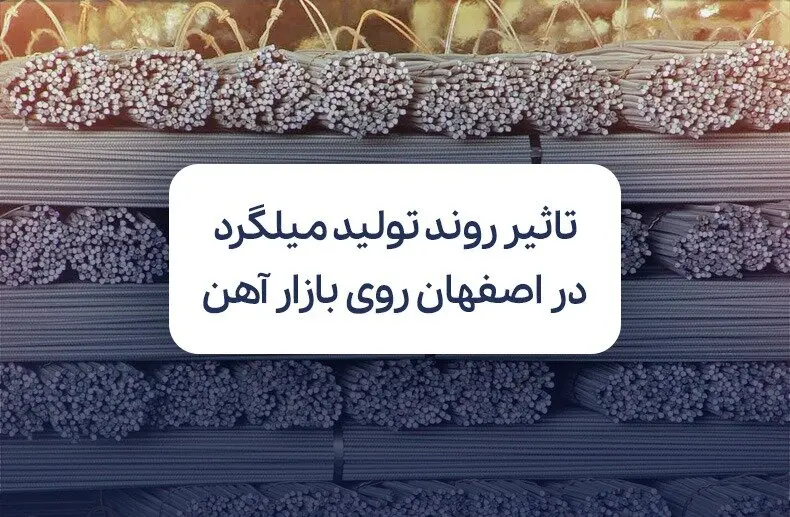 چطور روند تولید و عرضه میلگرد در اصفهان روی ثبات بازار آهن کشور اثر می‌گذارد؟