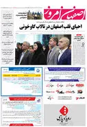 روزنامه اصفهان امروز شماره 5032، 17 آبان 1403