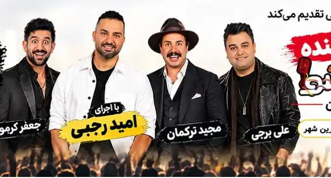 کنسرت خنده پرشین شو در زرین‌شهر؛ ۶ و ۷ آبان
