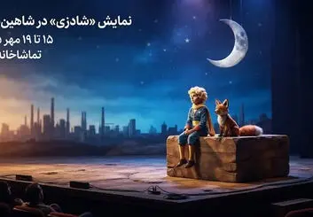 نمایش «شادزی» در شاهین‌شهر؛ روایتی از «شازده کوچولو» با نقالی
