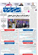 روزنامه اصفهان امروز شماره 5169، 20 اردیبهشت 1404