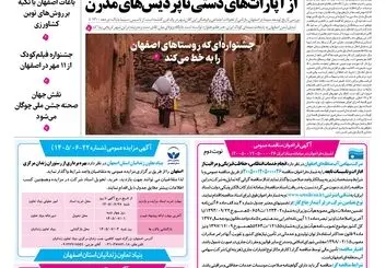  روزنامه اصفهان امروز شماره 5481، 23 شهریور 1405