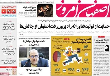 صفحه نخست روزنامه‌های امروز اصفهان یکشنبه 23 اردیبهشت 1403