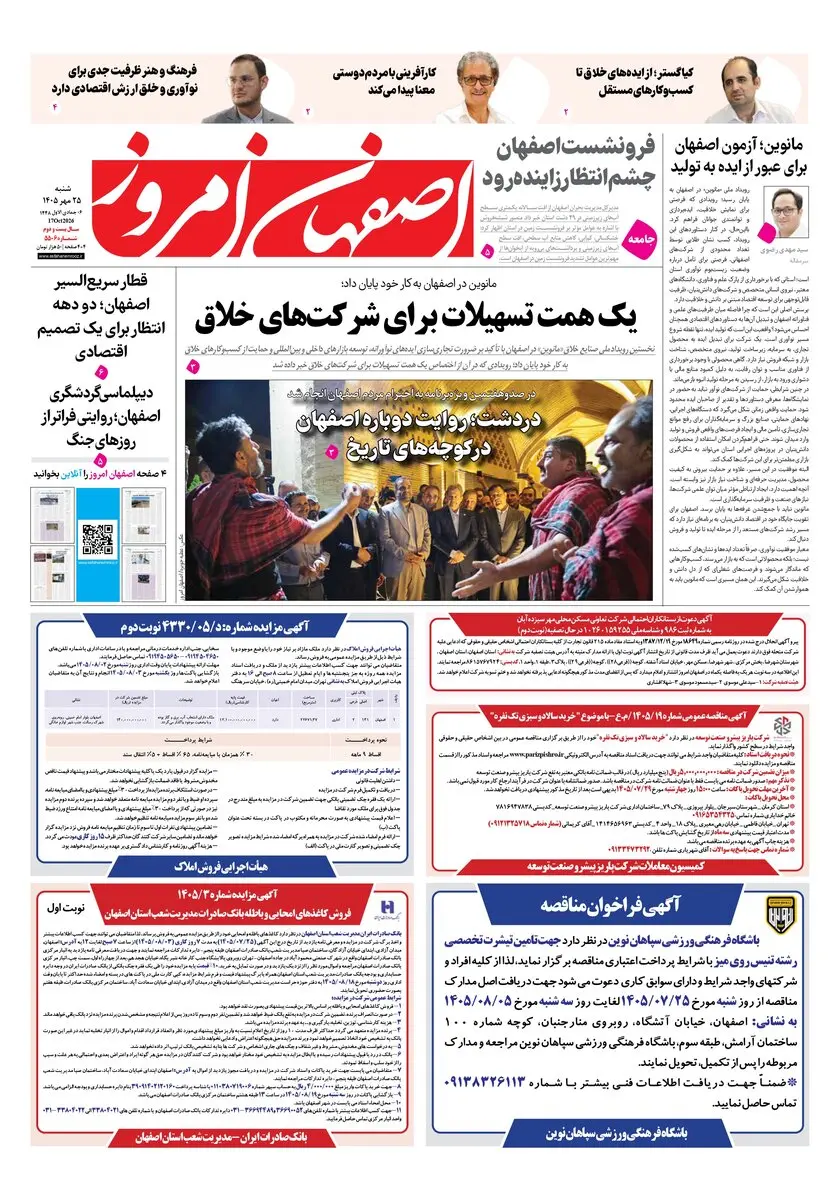  روزنامه اصفهان امروز شماره 5506، 25 مهر 1405
