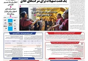  روزنامه اصفهان امروز شماره 5506، 25 مهر 1405
