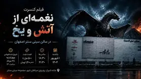 فیلم کنسرت نغمه‌ای از آتش و یخ در اصفهان؛ زمان، بلیت و راهنمای خرید