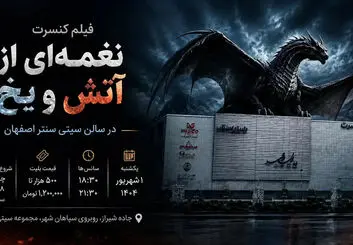 فیلم کنسرت نغمه‌ای از آتش و یخ در اصفهان؛ زمان، بلیت و راهنمای خرید