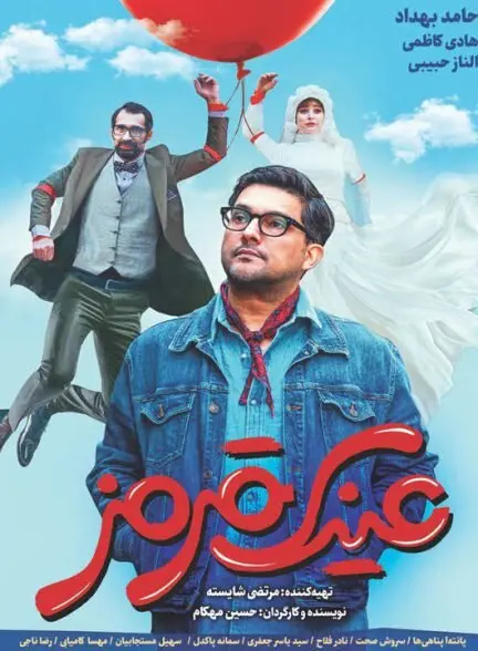فیلم عینک قرمز  با بازی حامد بهداد و الناز حبیبی