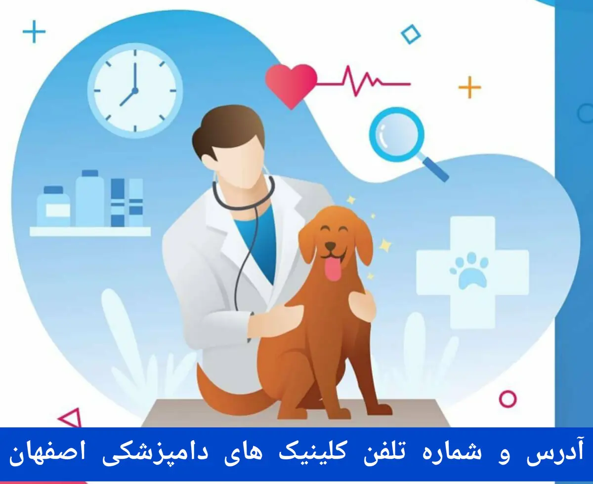 لیست کلینیک های دامپزشکی در اصفهان