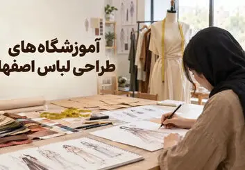 آموزشگاه‌های طراحی لباس اصفهان؛ آدرس، شهریه و مدرک