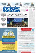 روزنامه اصفهان امروز شماره 5037، 23آبان 1403