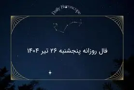 فال روزانه پنجشنبه ۲۶ تیر ۱۴۰۴ | طالع‌بینی واقعی یا فقط سرگرمی؟