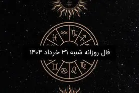 فال روزانه شنبه ۳۱ خرداد ۱۴۰۴