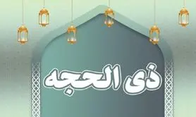 اول ذی الحجه ۱۴۰۴ چه روزی است؟ | تاریخ شمسی و میلادی