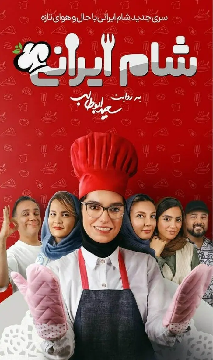 دانلود قسمت آخر شام ایرانی (۱۴۰۳)