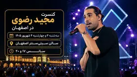 کنسرت مجید رضوی در اصفهان؛ تاریخ،ساعت،قیمت بلیت و آدرس سالن