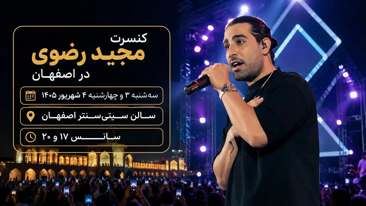 کنسرت مجید رضوی در اصفهان؛ تاریخ،ساعت،قیمت بلیت و آدرس سالن