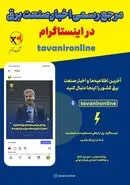 خبار و اطلاعیه‌های صنعت برق را در صفحه رسمی اینستاگرام شرکت توانیر دنبال کنید