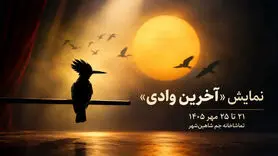 نمایش «آخرین وادی» در شاهین‌شهر؛ زمان و محل اجرا