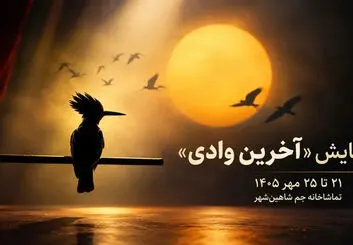 نمایش «آخرین وادی» در شاهین‌شهر؛ زمان و محل اجرا