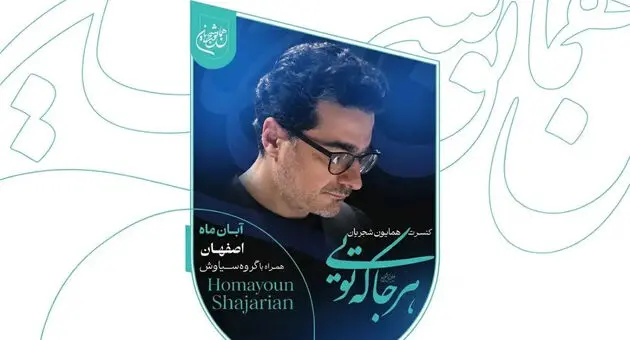  کنسرت همایون شجریان در اصفهان؛ ۷ تا ۱۲ آبان در سالن ۲۵ آبان