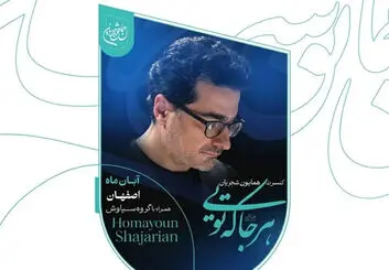 کنسرت همایون شجریان در اصفهان؛ ۷ آبان در سالن ۲۵ آبان