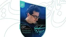  کنسرت همایون شجریان در اصفهان؛ ۷ تا ۱۲ آبان در سالن ۲۵ آبان